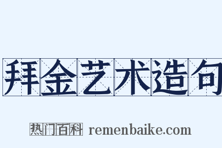 拜金艺术造句是什么意思的图片